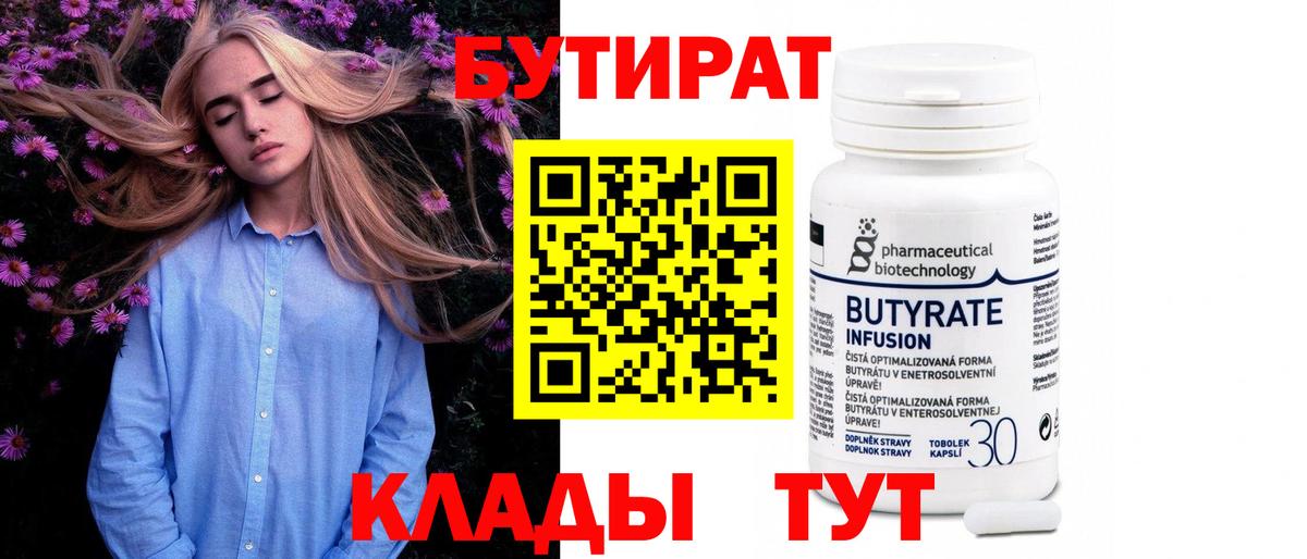 БУТИРАТ 99% Солнечногорск
