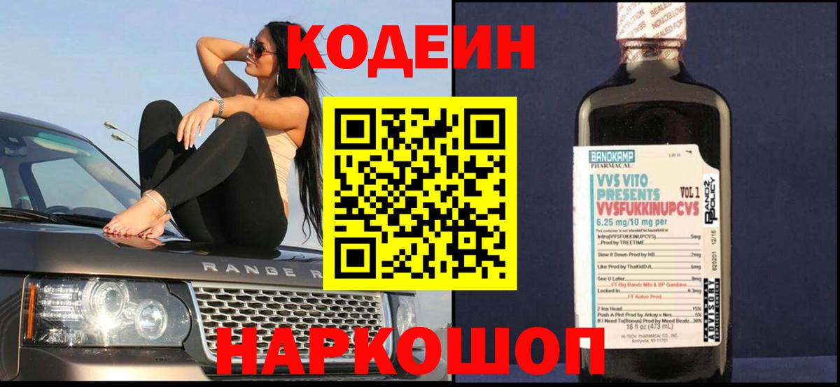 Кодеиновый сироп Lean Purple Drank  Вход с VPN  Солнечногорск  Кодеин Purple Drank 